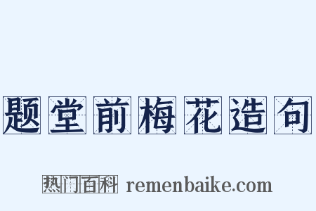 题堂前梅花造句是什么意思的图片